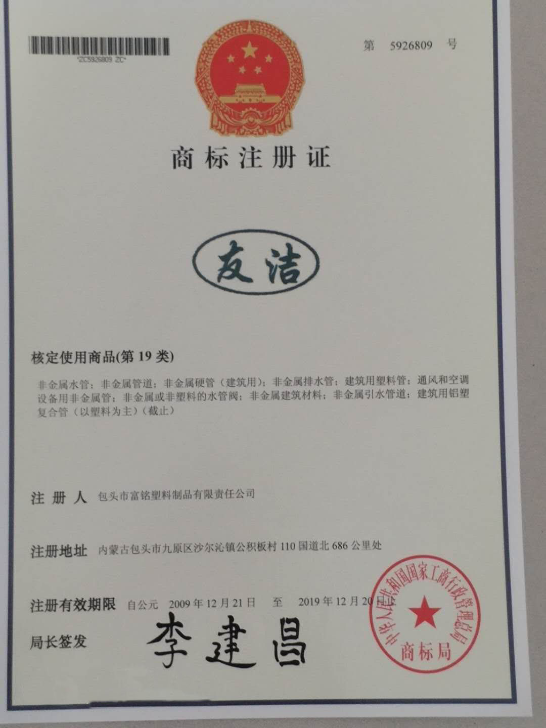 友潔管業(yè)商標證書(shū)